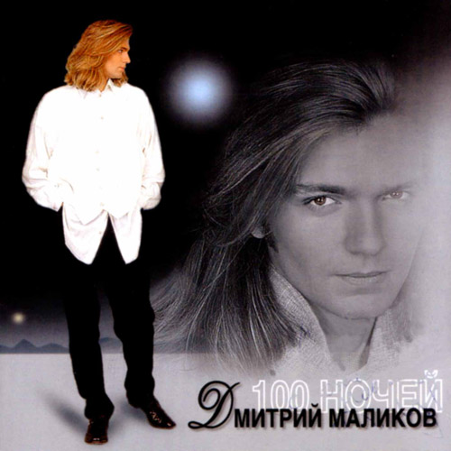 Дмитрий Маликов - Золотой Рассвет