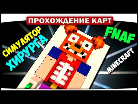 Фредди в Больнице FNAF!! Симулятор Хирурга - Прохождение Карт Minecraft