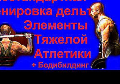 Нестандартная тренировка дельт. Элементы тяжелой атлетики + бодибилдинг 