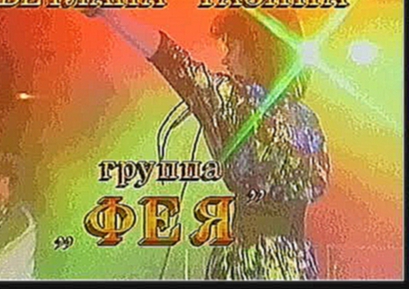 Светлана Разина и гр."Фея" - "Вечер"_клип 1988г 