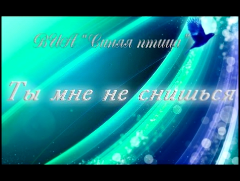 ВИА "Синяя птица" - Ты мне не снишься 