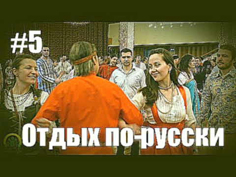 Отдых по-русски #5. Обязательно к просмотру! Вечерка в Тольятти.