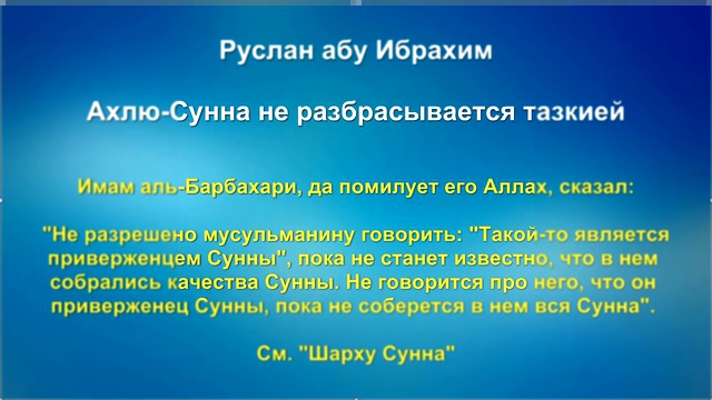 Руслан абу Ибрахим - Ахлю-Сунна не разбрасывается тазкией 