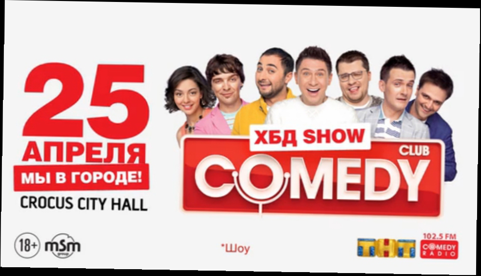 Comedy Club: Мы в городе! / Crocus City Hall / 25 апреля 2015 г. 