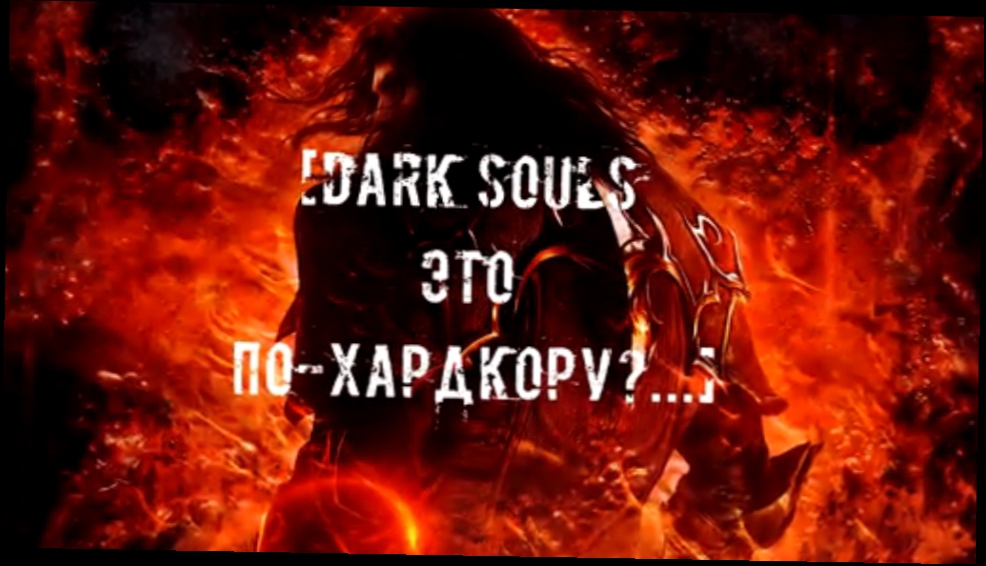 [FM] [Борьба со Злом] - Dark Souls Это По-Хардкору? (Бонус Контент) 