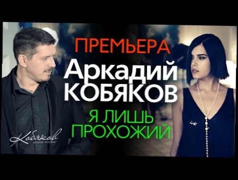 ПРЕМЬЕРА 2015! Аркадий КОБЯКОВ - Я лишь прохожий /HD/ 