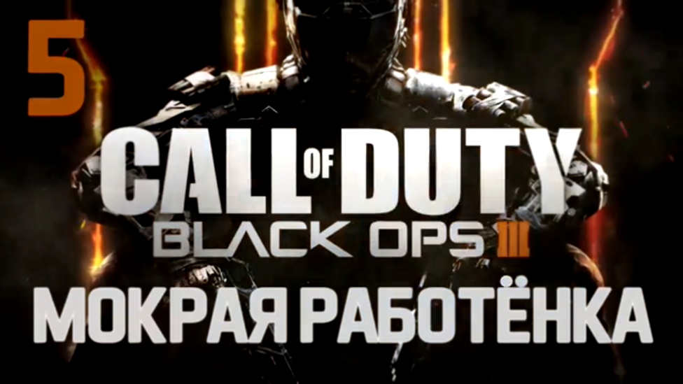 Call of Duty: Black Ops III Прохождение на русском [FullHD|PC] - Часть 5 (Мокрая работёнка) 