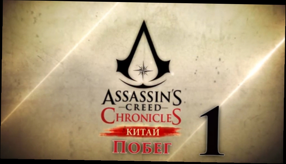 Прохождение Assassin’s Creed Chronicles China [HD¦PC] - Часть 1 