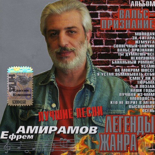 Ефрем Амирамов - Вальс-Признание