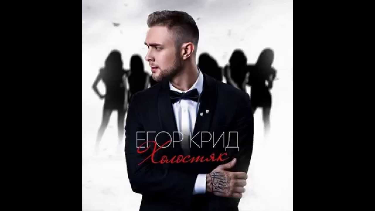 Егор Крид - Ей наплевать