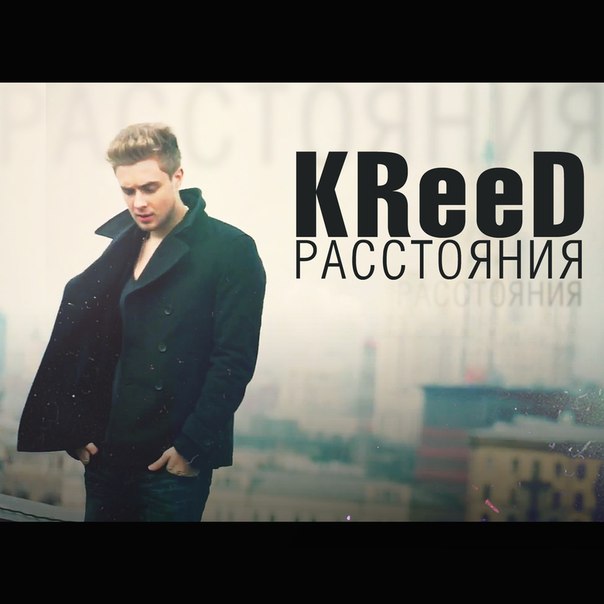 Егор Крид / KReeD и Полина Булаткина - Расстояния (22/01/2012) NEW