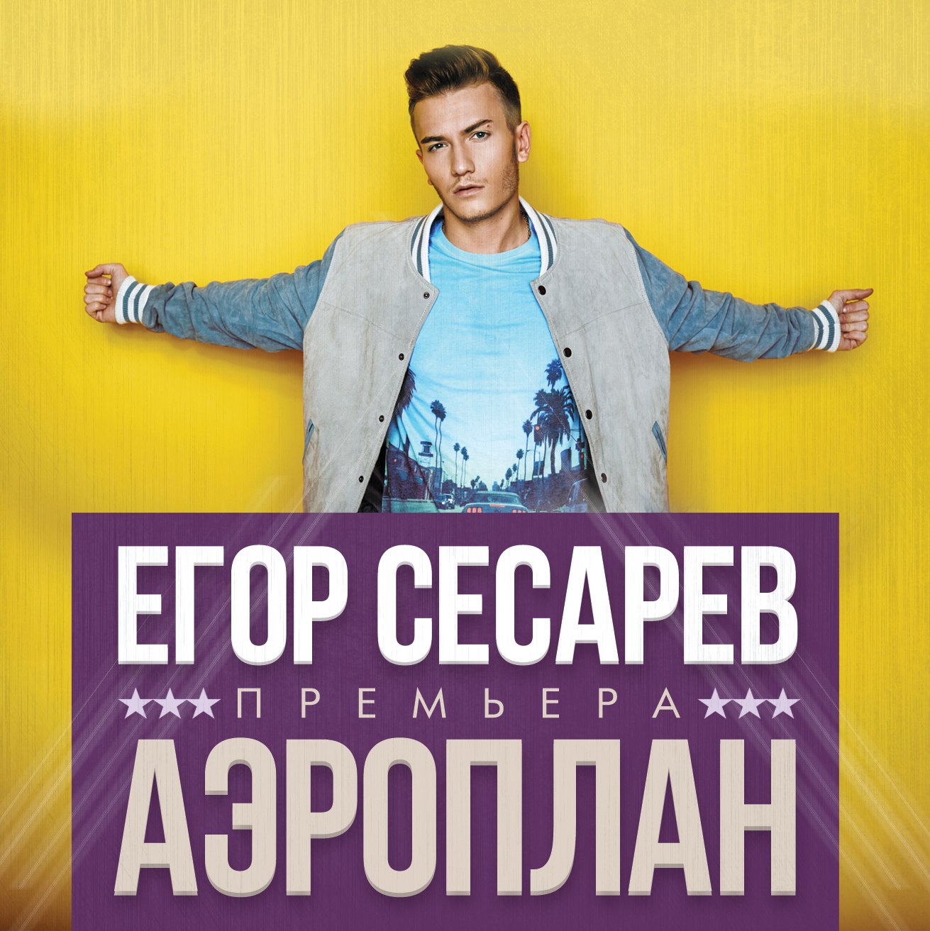 Егор Сесарев - Не люби,не ревнуй,а просто потанцуй со мной