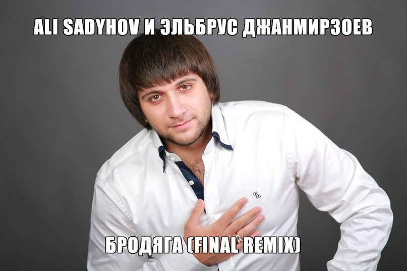 Эльбрус Джанмирзоев - Бродяга (DJ Bazik ElecTRO ReMiX 2014) (самый четкий ремикс на эту песню)