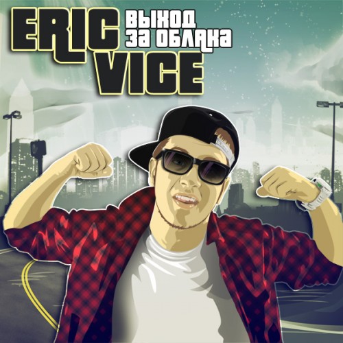Eric Vice - Лучшая песня