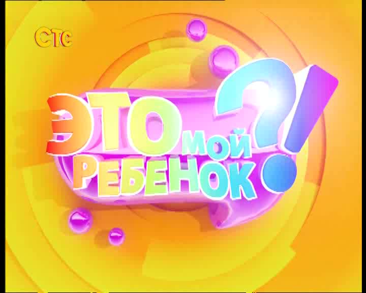 Это мой ребёнок - OST Это мой ребёнок