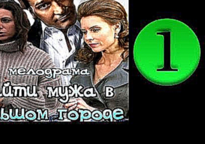 Найти мужа в большом городе / Брак по-русски 1 серия 2014 Мелодрама фильм кино сериал