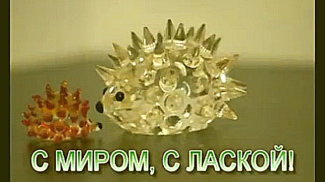 С МИРОМ, С ЛАСКОЙ! 