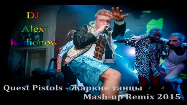 DJ Alex Radionow - Quest Pistols - Жаркие танцы (Mash-up Remix 2015) 