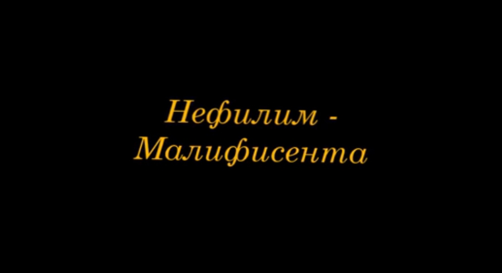 Нефилим - Малифисента / Канцлер Ги 