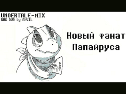 Undertale Comics [ RUS DUB By ANVIL ] Undertale MIX | Новый фанат Папайруса 