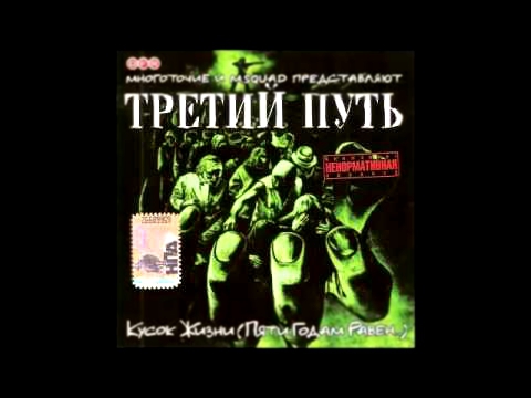 Третий Путь - Это не Жизнь 