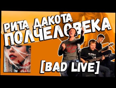 Рита Дакота — Полчеловека (Cover by Bad Holiday) #РитаДакотаПолчеловека #КаверПолчеловека 