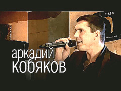 Аркадий Кобяков - Некуда бежать 