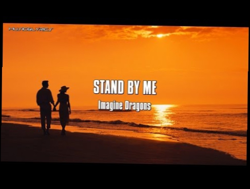 Imagine Dragons - Stand By Me with Lyrics 