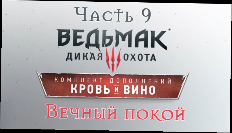 Ведьмак 3: Дикая Охота - Кровь и вино Прохождение на русском #9 - Вечный покой [FullHD|PC]