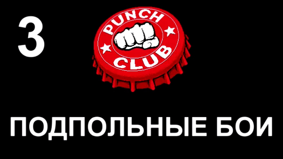 Punch Club Прохождение на русском #3 - Подпольные бои [FullHD|PC] 