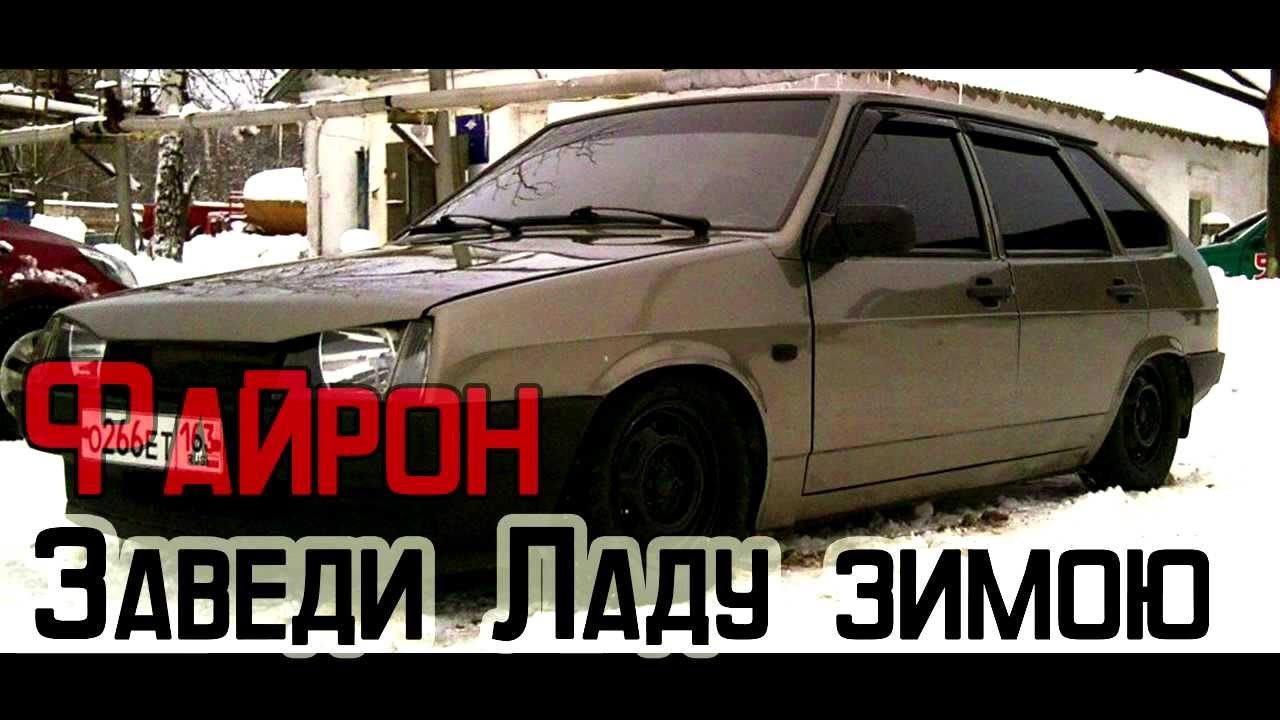 Файрон - Заведи Ладу Зимою [2014]