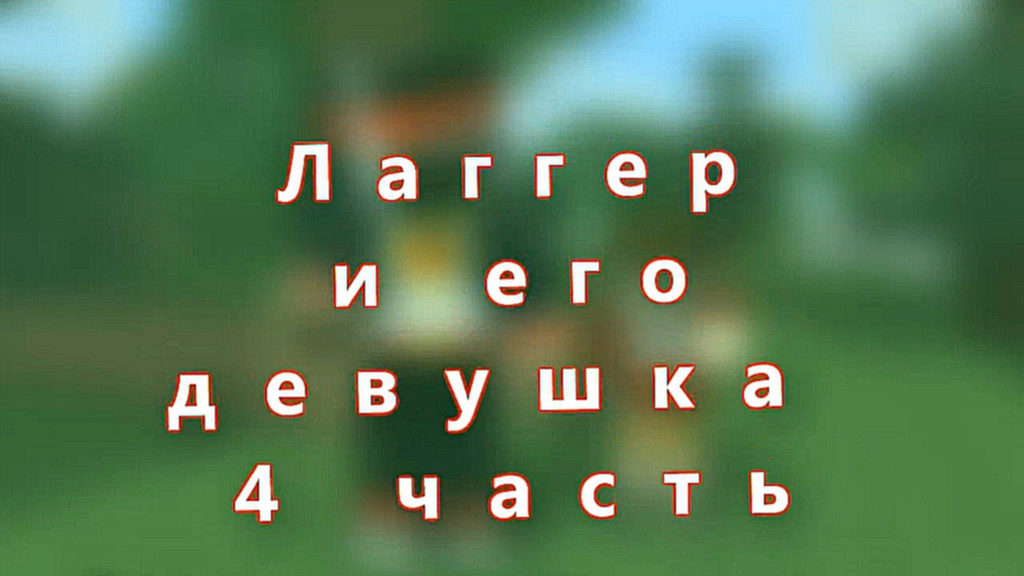 ЛАГГЕР И ЕГО ДЕВУШКА 4 - Minecraft Machinima 