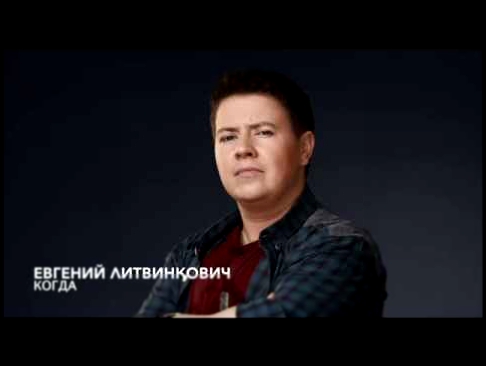 Евгений Литвинкович - Когда Минус