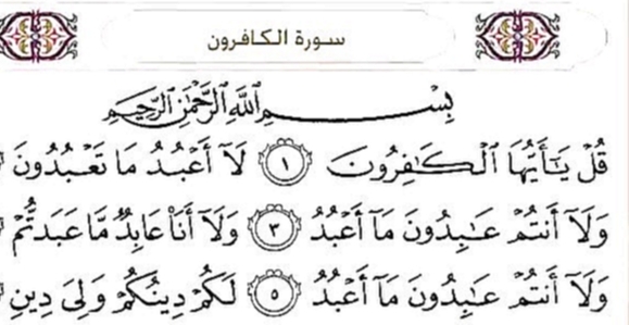 Священный Коран с текстом: Сура 109 Al Kafiroon 