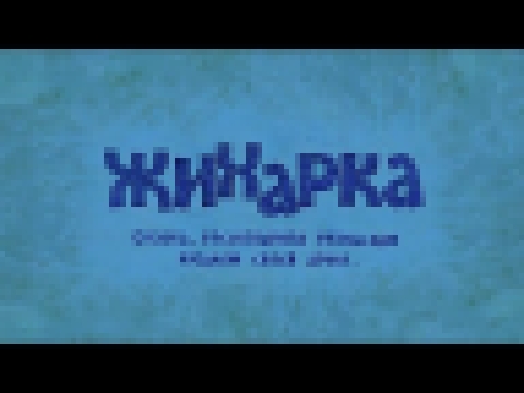 Детская сказка - Жихарка