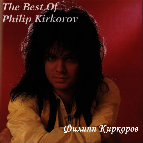 Филипп Киркоров - Эти глаза напротив