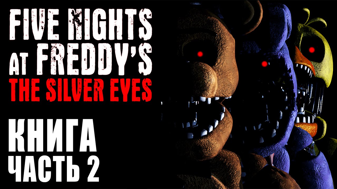 Five Nights At Freddy's 2 Rap - новогодний фнаф