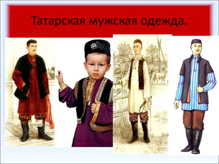 Татарская мужская одежда Какая мужская