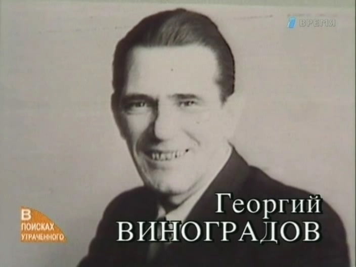 Георгий Виноградов - Песня о песне (муз. Тихона Хренникова - ст. В. Тихонова)