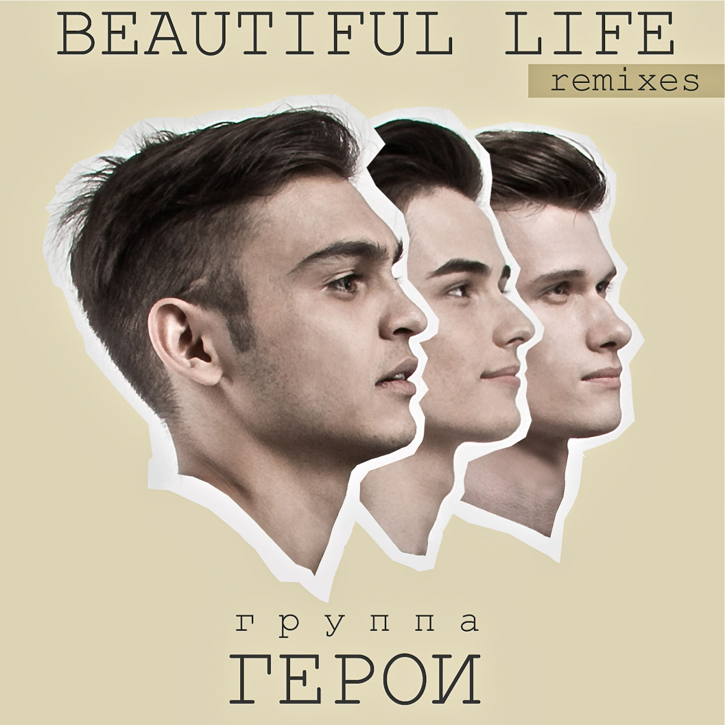 Герои - Beautiful life -  Bond remix