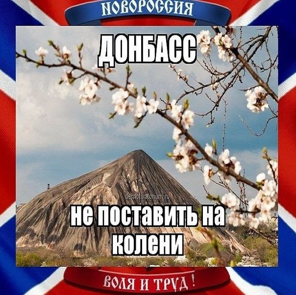 Гимн Новороссии - Вставай, Донбасс