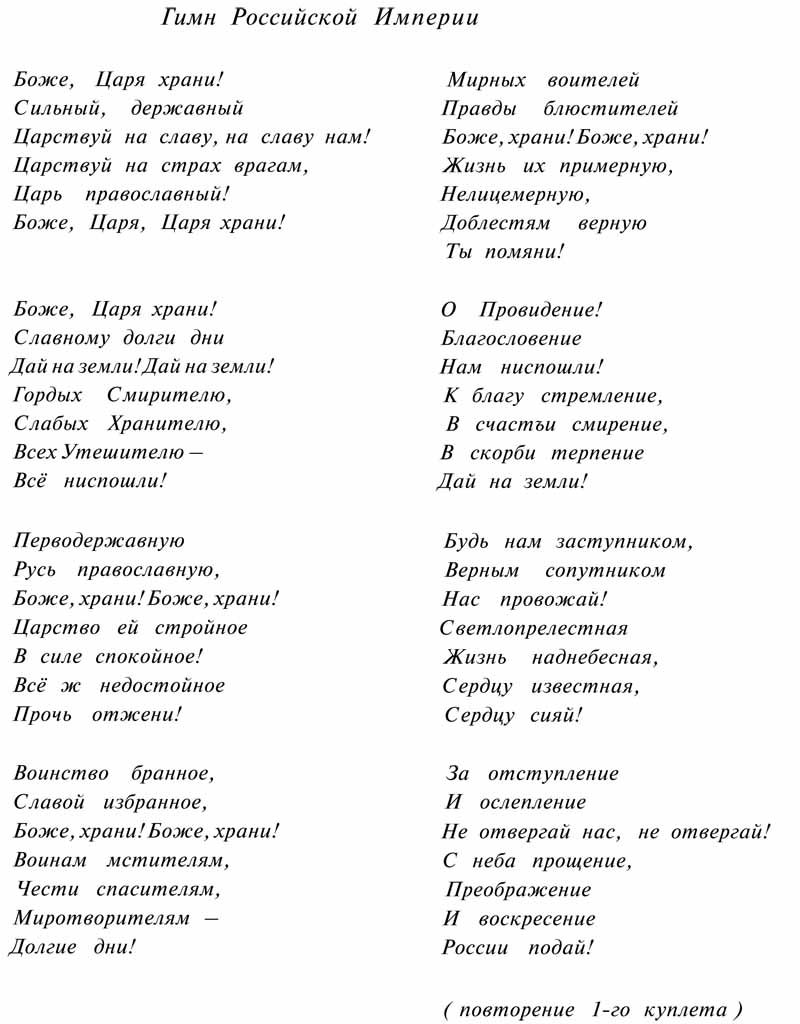 Гимн царской России - Боже, Царя храни