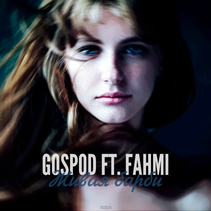 Gospod feat. Fahmi - Как жаль , что живая барби ты