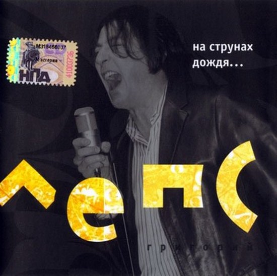 Григорий Лепс - 2002 - 