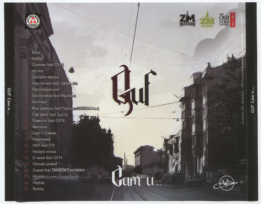 Гуф [Сам И (2012)] - Наугад