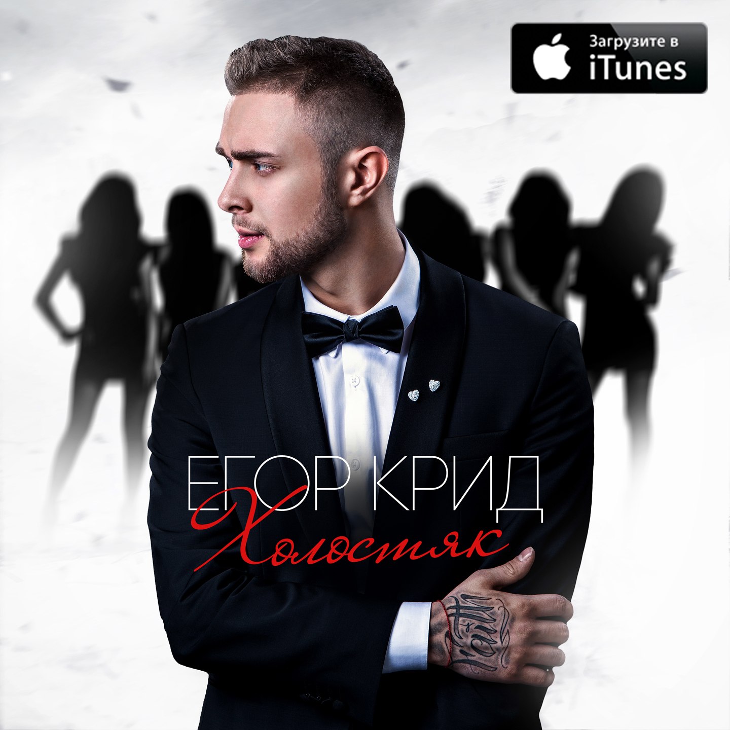 Холостяк - Egor KREED