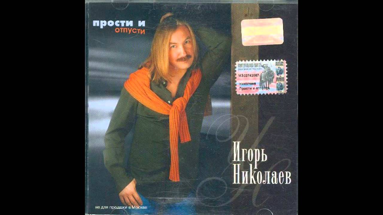 Игорь Николаев - Раз, два, три.