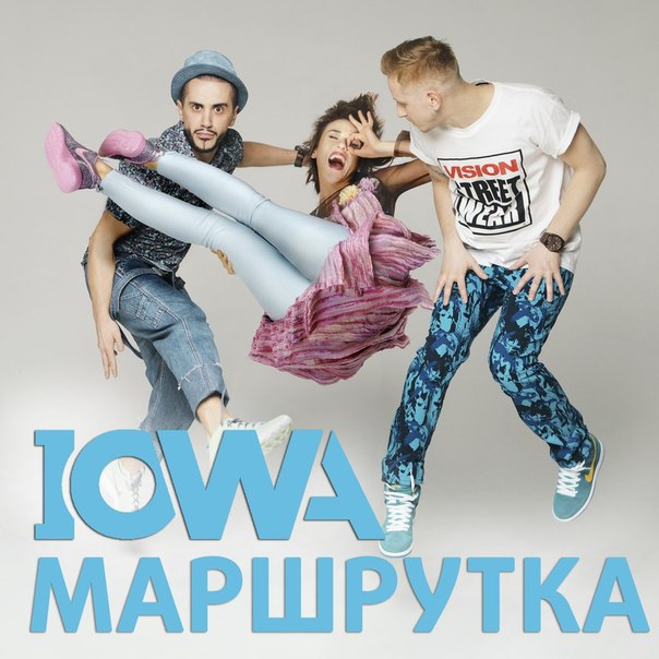 IOWA - Маршрутка (OST Танцы на ТНТ)