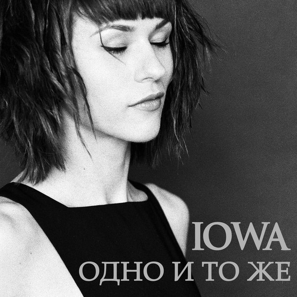 IOWA - Одно и то же, нам же нравится одно и то же