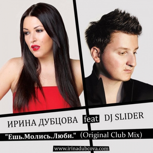 Ирина Дубцова feat. dj Slider - Ешь. Молись. Люби. (Club Mix) // bananastreet.ru